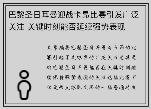 巴黎圣日耳曼迎战卡昂比赛引发广泛关注 关键时刻能否延续强势表现