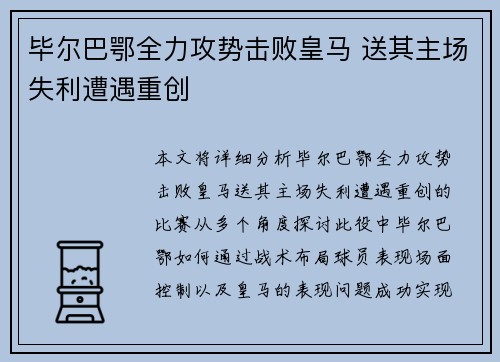 毕尔巴鄂全力攻势击败皇马 送其主场失利遭遇重创