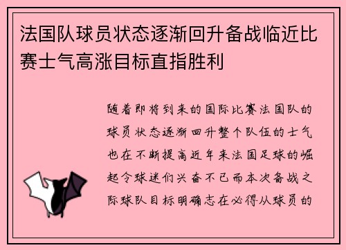 法国队球员状态逐渐回升备战临近比赛士气高涨目标直指胜利