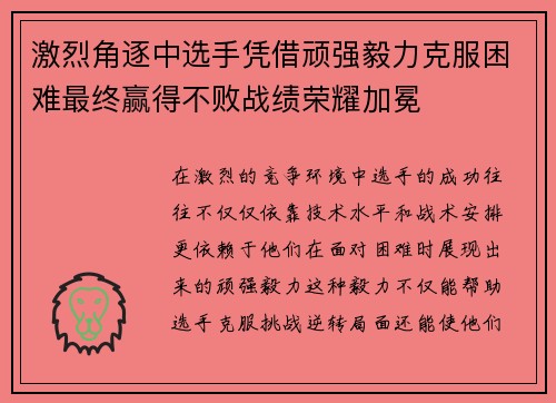 激烈角逐中选手凭借顽强毅力克服困难最终赢得不败战绩荣耀加冕