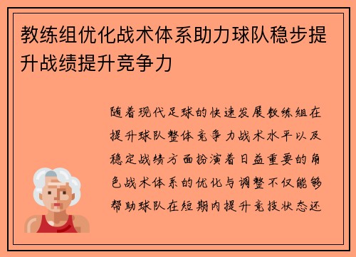 教练组优化战术体系助力球队稳步提升战绩提升竞争力