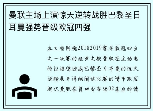 曼联主场上演惊天逆转战胜巴黎圣日耳曼强势晋级欧冠四强