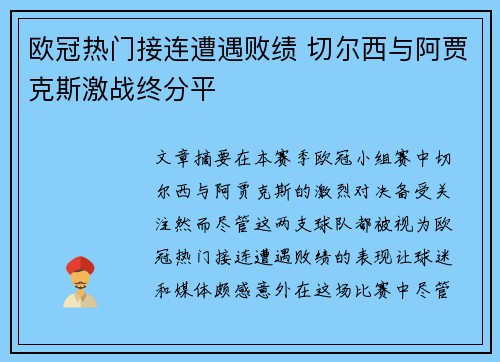 欧冠热门接连遭遇败绩 切尔西与阿贾克斯激战终分平