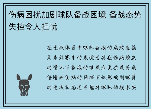 伤病困扰加剧球队备战困境 备战态势失控令人担忧