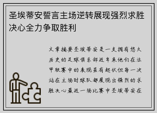 圣埃蒂安誓言主场逆转展现强烈求胜决心全力争取胜利