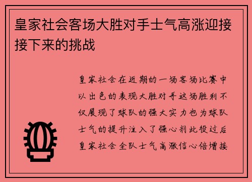 皇家社会客场大胜对手士气高涨迎接接下来的挑战