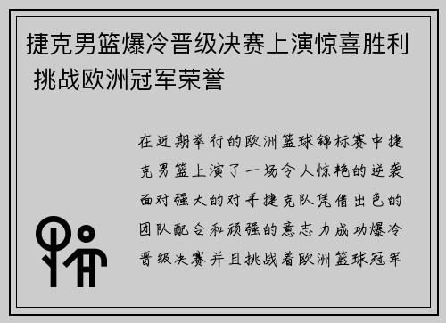 捷克男篮爆冷晋级决赛上演惊喜胜利 挑战欧洲冠军荣誉