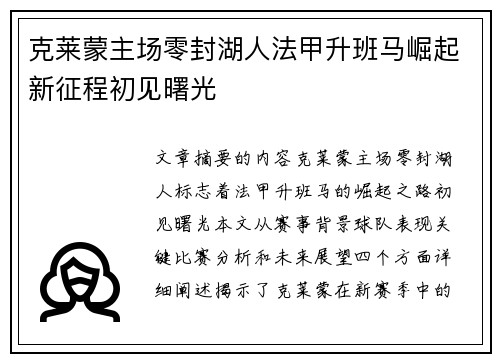 克莱蒙主场零封湖人法甲升班马崛起新征程初见曙光