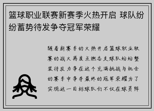 篮球职业联赛新赛季火热开启 球队纷纷蓄势待发争夺冠军荣耀