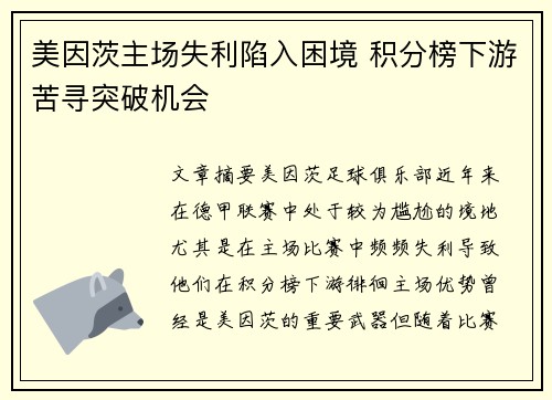 美因茨主场失利陷入困境 积分榜下游苦寻突破机会
