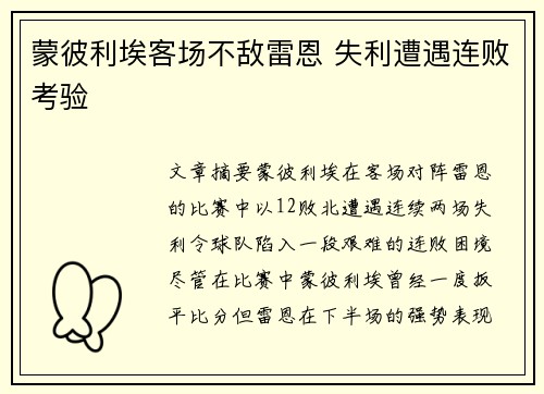 蒙彼利埃客场不敌雷恩 失利遭遇连败考验