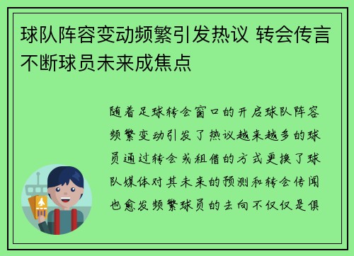 球队阵容变动频繁引发热议 转会传言不断球员未来成焦点