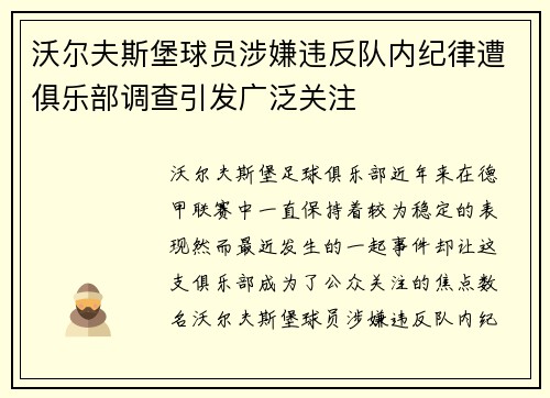 沃尔夫斯堡球员涉嫌违反队内纪律遭俱乐部调查引发广泛关注