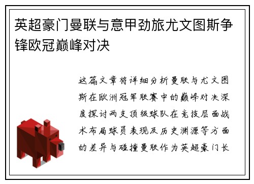英超豪门曼联与意甲劲旅尤文图斯争锋欧冠巅峰对决