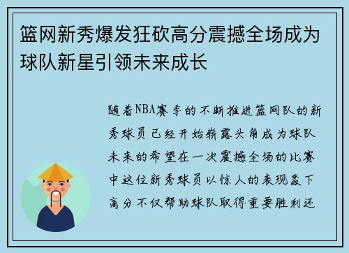 篮网新秀爆发狂砍高分震撼全场成为球队新星引领未来成长