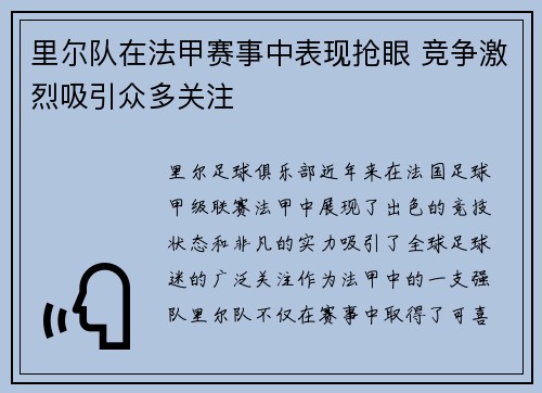 里尔队在法甲赛事中表现抢眼 竞争激烈吸引众多关注