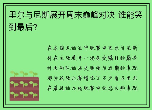 里尔与尼斯展开周末巅峰对决 谁能笑到最后？