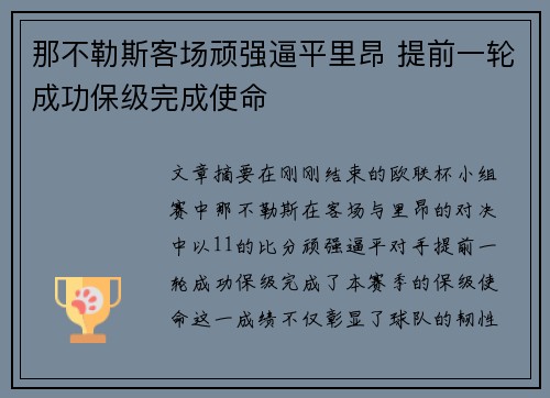那不勒斯客场顽强逼平里昂 提前一轮成功保级完成使命