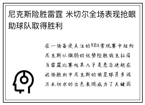 尼克斯险胜雷霆 米切尔全场表现抢眼助球队取得胜利
