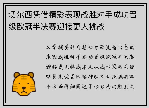 切尔西凭借精彩表现战胜对手成功晋级欧冠半决赛迎接更大挑战