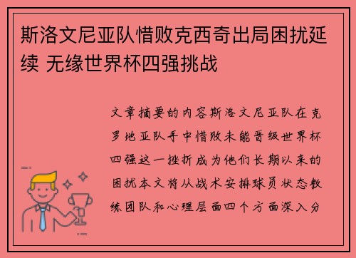 斯洛文尼亚队惜败克西奇出局困扰延续 无缘世界杯四强挑战