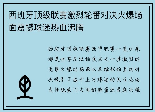 西班牙顶级联赛激烈轮番对决火爆场面震撼球迷热血沸腾
