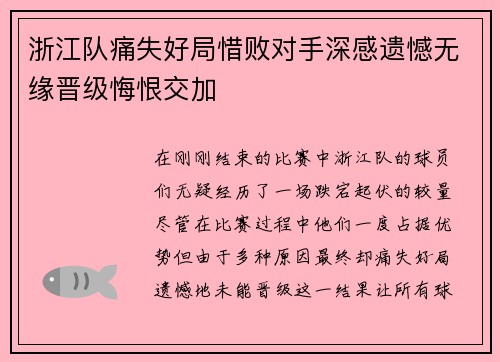 浙江队痛失好局惜败对手深感遗憾无缘晋级悔恨交加