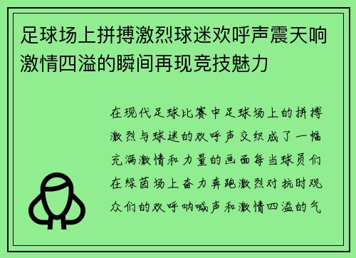 足球场上拼搏激烈球迷欢呼声震天响激情四溢的瞬间再现竞技魅力