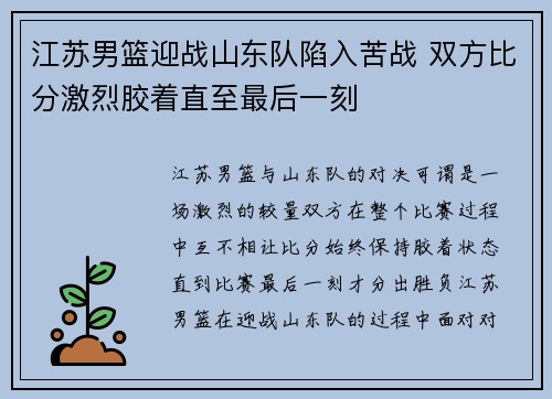 江苏男篮迎战山东队陷入苦战 双方比分激烈胶着直至最后一刻