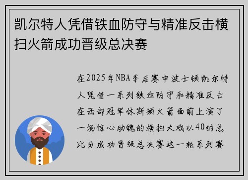 凯尔特人凭借铁血防守与精准反击横扫火箭成功晋级总决赛