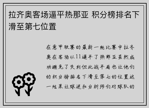 拉齐奥客场逼平热那亚 积分榜排名下滑至第七位置