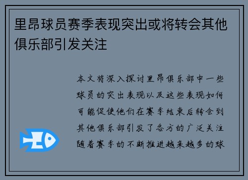 里昂球员赛季表现突出或将转会其他俱乐部引发关注
