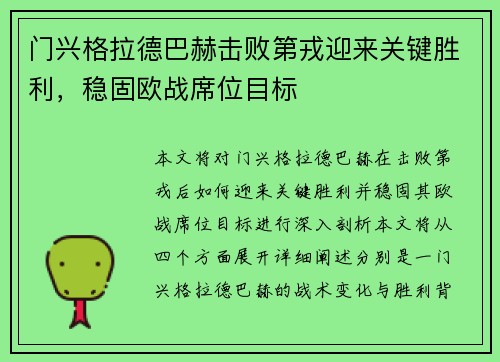 门兴格拉德巴赫击败第戎迎来关键胜利，稳固欧战席位目标