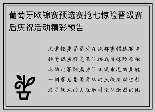 葡萄牙欧锦赛预选赛抢七惊险晋级赛后庆祝活动精彩预告