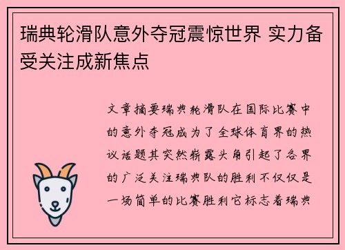 瑞典轮滑队意外夺冠震惊世界 实力备受关注成新焦点