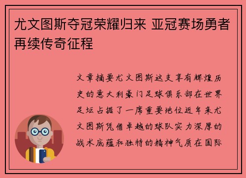 尤文图斯夺冠荣耀归来 亚冠赛场勇者再续传奇征程
