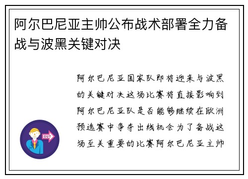 阿尔巴尼亚主帅公布战术部署全力备战与波黑关键对决
