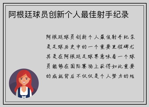 阿根廷球员创新个人最佳射手纪录