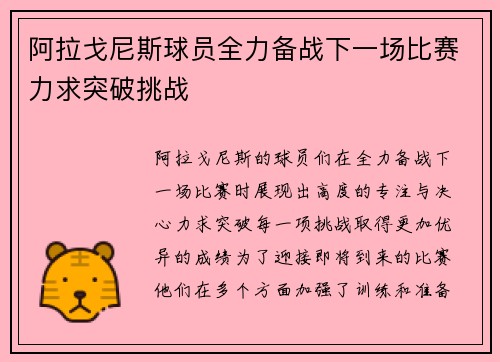 阿拉戈尼斯球员全力备战下一场比赛力求突破挑战