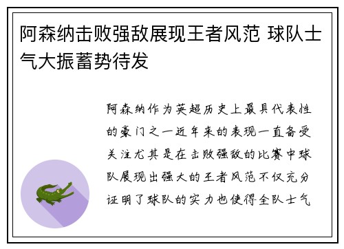 阿森纳击败强敌展现王者风范 球队士气大振蓄势待发