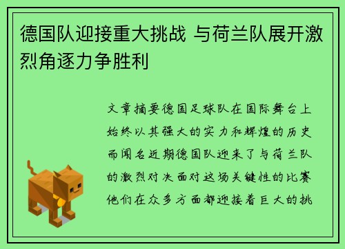 德国队迎接重大挑战 与荷兰队展开激烈角逐力争胜利