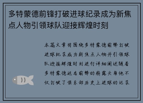 多特蒙德前锋打破进球纪录成为新焦点人物引领球队迎接辉煌时刻