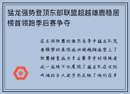 猛龙强势登顶东部联盟超越雄鹿稳居榜首领跑季后赛争夺