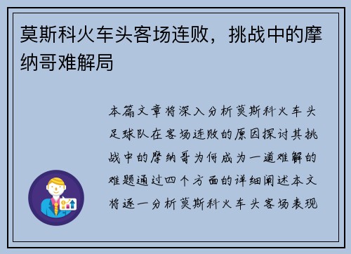 莫斯科火车头客场连败，挑战中的摩纳哥难解局