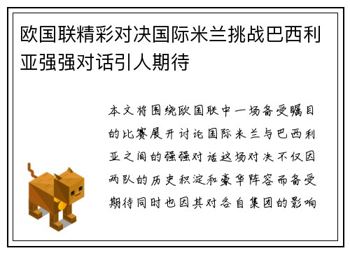 欧国联精彩对决国际米兰挑战巴西利亚强强对话引人期待