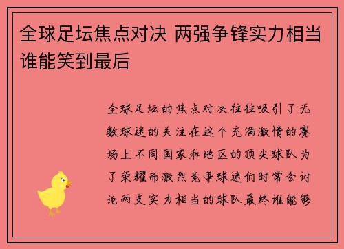 全球足坛焦点对决 两强争锋实力相当谁能笑到最后