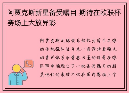 阿贾克斯新星备受瞩目 期待在欧联杯赛场上大放异彩