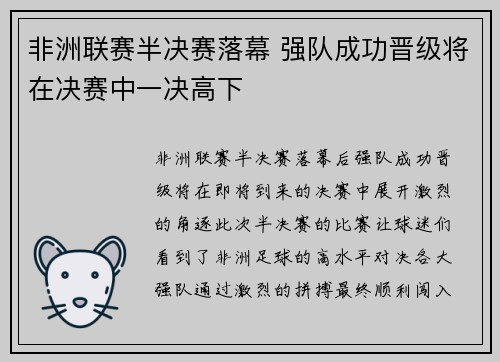 非洲联赛半决赛落幕 强队成功晋级将在决赛中一决高下