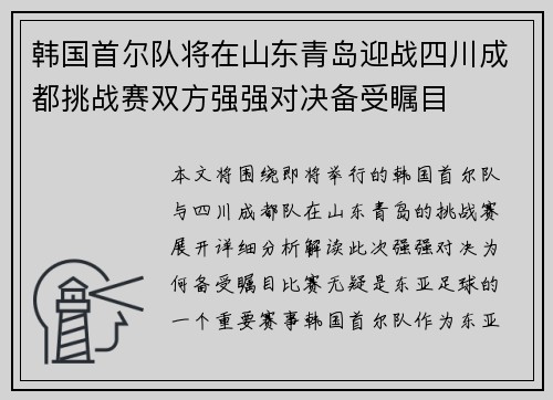 韩国首尔队将在山东青岛迎战四川成都挑战赛双方强强对决备受瞩目