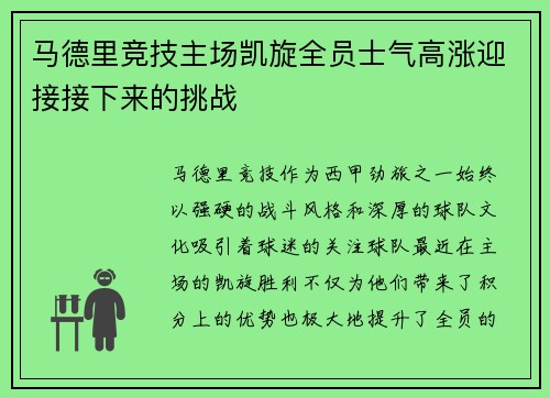 马德里竞技主场凯旋全员士气高涨迎接接下来的挑战